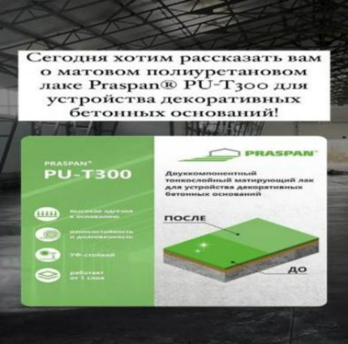 Полиуретановый матирующий лак «PRASPAN® PU-T300