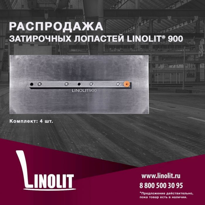 Распродажа затирочных лопастей Linolit® 900 (металл)